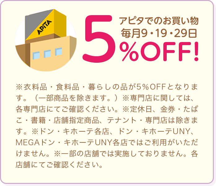 5% アピアでのお買い物毎月9・19・29日