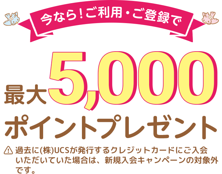 今なら!ご利用・ご登録で 最大8,500ポイントプレゼント