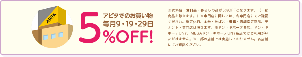 5% アピアでのお買い物毎月9・19・29日