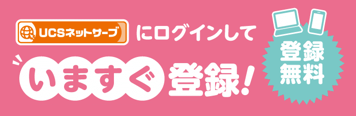 UCSネットサーブにログインしていますぐ登録!