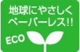 地球にやさしくペーパーレス!!
