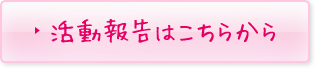 活動報告はこちらから