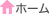 ホーム