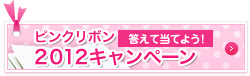 ピンクリボン2012キャンペーン