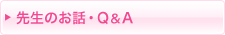 先生のお話・Q&A
