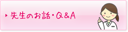 先生のお話・Q&A