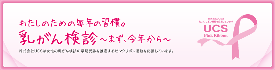 わたしのための毎年の習慣。　乳がん検診～まず、今年から～