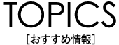 TOPICSmߏn