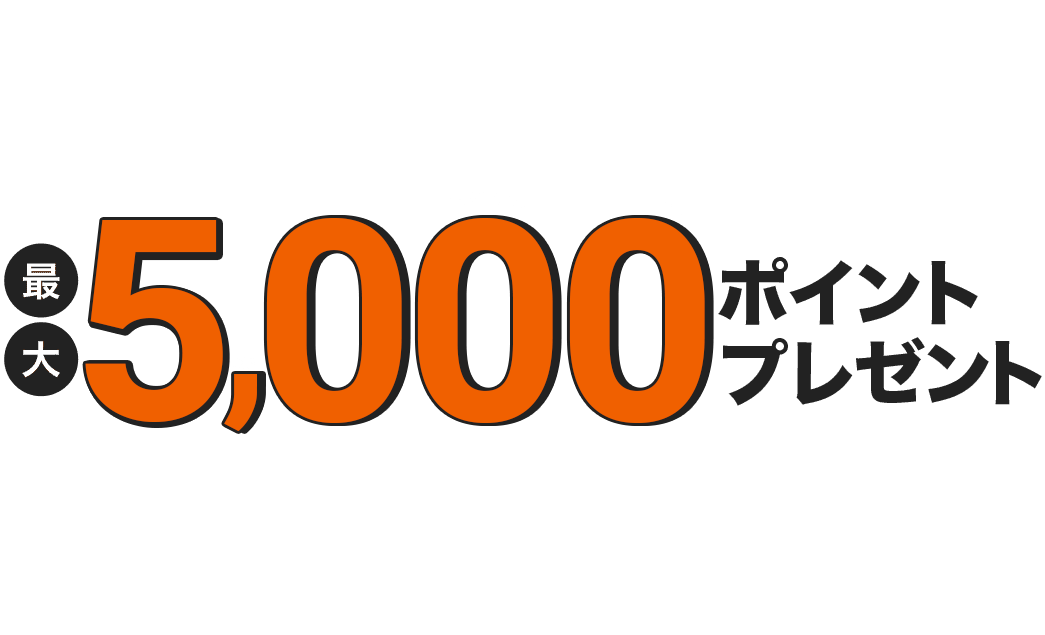 最大7,000ポイントプレゼント
