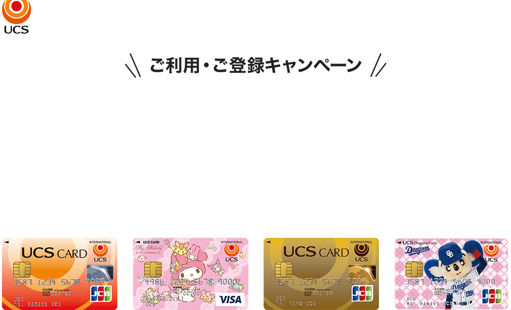 ご利用・ご登録キャンペーン
