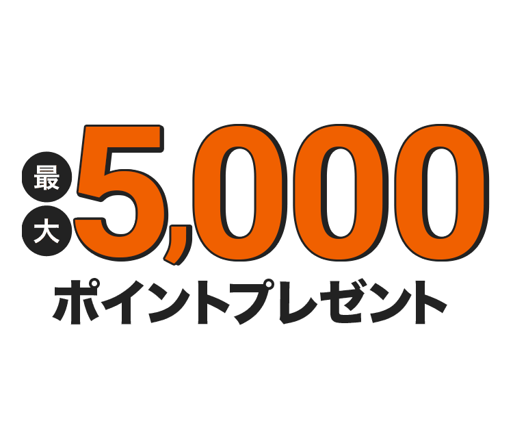 最大7,000ポイントプレゼント