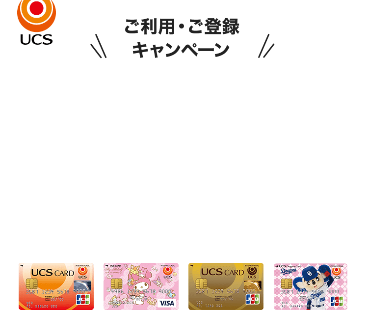 ご利用・ご登録キャンペーン