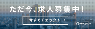 只今、求人募集中！エンゲージ