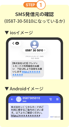 STEP1 SMS発信元の確認(0587-30-5010になっているか)