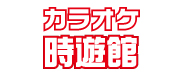 カラオケ時遊館