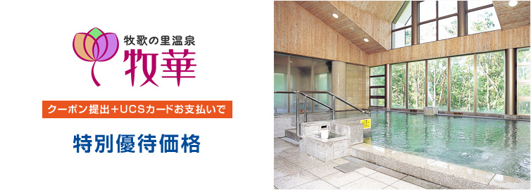 牧歌の里温泉 牧華 優待割引価格 クーポン提出+UCSカードお支払い 優待割引サービス