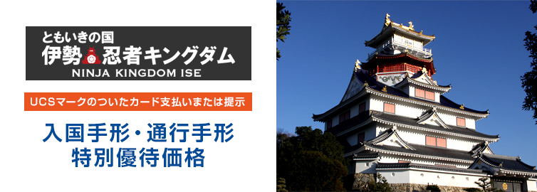 ともいきの国 伊勢忍者キングダム UCSカード支払い 入国手形・通行手形優待クーポン 期間:〜2020年3月31日(火)