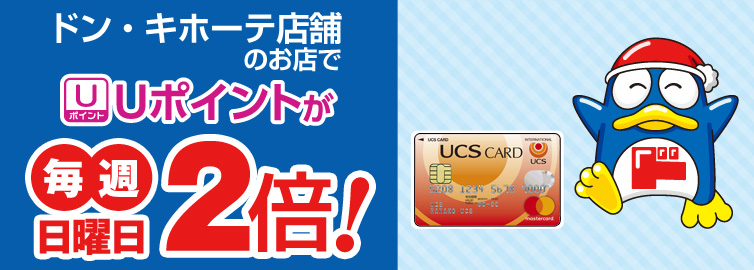 ドン・キホーテ店舗 Uポイント2倍!