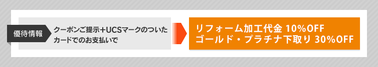 �D�ҏ��@�N�[�|�����񎦁{UCS�}�[�N�̂����J�[�h�ł̂��x�����Ń��t�H�[�����H��� 10��OFF
�S�[���h�E�v���`�i����� 30��OFF