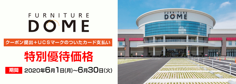 FURNITURE DOME 毎週日曜日はポイント2倍または3倍