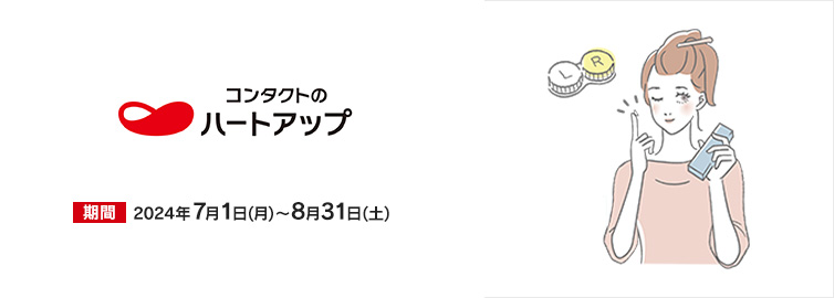 ハートアップ クーポンご提示+UCSマークのついたカードでのお支払いで優待価格