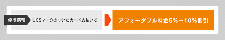 �D�ҏ�� UCS�}�[�N�̂����J�[�h�ł̂��x�����ŃA�t�H�[�_�u������5%�`10%����