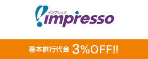 impresso 基本旅行代金3%OFF!!