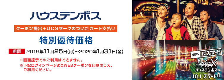 ハウステンボス クーポン提示+UCSマークのついたカードお支払いで 特別優待価格