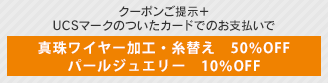 クーポンご提示+UCSマークのついたカードでのお支払いで真珠ワイヤー加工・糸替え 50%OFF パールジュエリー 10%OFF