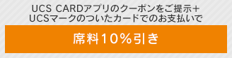 UCS CARD�A�v���̃N�[�|�������񎦁{UCS�}�[�N�̂����J�[�h�ł̂��x������ �ȗ�10������