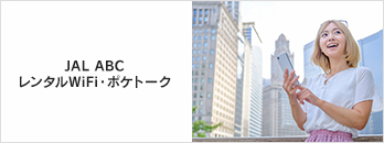 JAL ABC �����^��WiFi�E�|�P�g�[�N