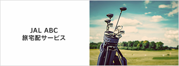 JAL ABC ����z�T�[�r�X