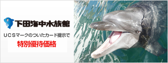 下田海中水族館 UCSマークのついたカード提示で 特別優待価格