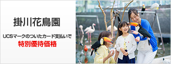 掛川花鳥園 UCSマークのついたカード提示で特別優待価格