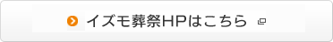 イズモ葬祭HPはこちら