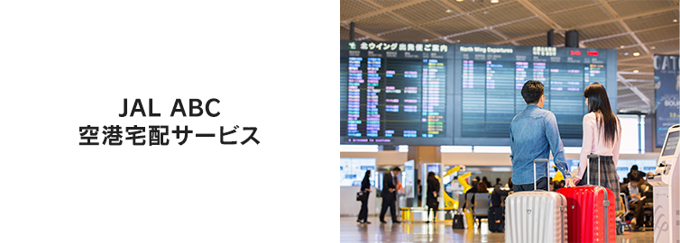 JAL ABC ��`��z�T�[�r�X