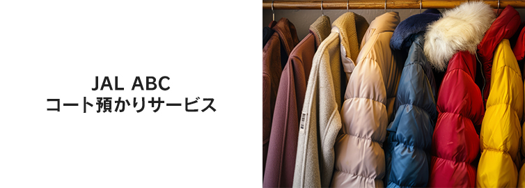 JAL ABC �R�[�g�a����T�[�r�X