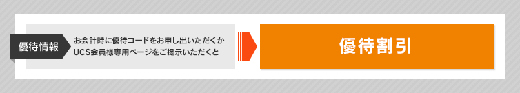 ����v���ɗD�҃R�[�h�����\���o�����������AUCS����l��p�y�[�W�����񎦂��������ƁA�D�Ҋ���