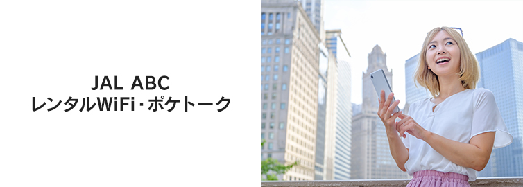 JAL ABC �����^��WiFi�E�|�P�g�[�N