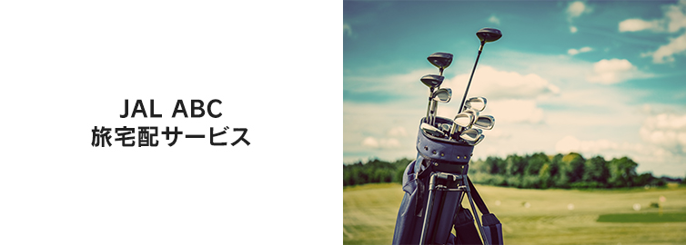 JAL ABC ����z�T�[�r�X