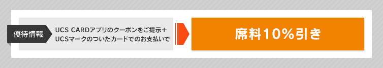 �D�ҏ��@UCS CARD�A�v���̃N�[�|�������񎦁{UCS�}�[�N�̂����J�[�h�ł̂��x������ �ȗ�10������