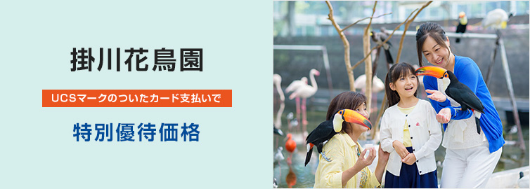 掛川花鳥園　UCSマークのついたカード支払いで　特別優待価格
