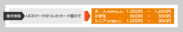 優待情報 UCSマークのついたカード提示で 特別優待価格