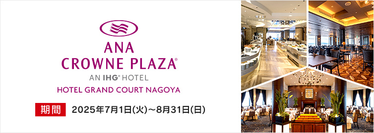 ANAクラウンプラザホテルグランコート名古屋