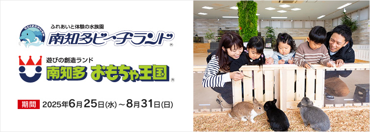 南知多ビーチランド&南知多おもちゃ王国