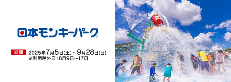 日本モンキーパーク