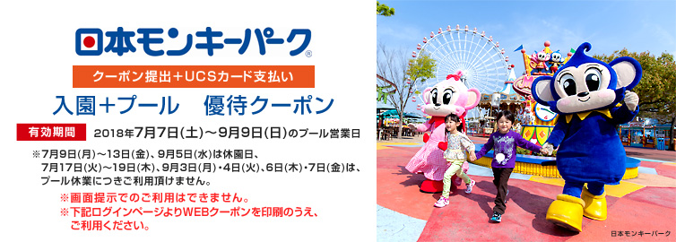 日本モンキーパーク UCSカード支払い 入園料(プール付) 優待クーポン