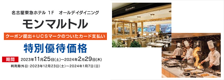 モンマルトル クーポン提出+UCSマークのついたカードお支払い 優待優待価格