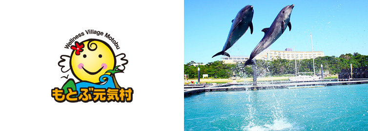 もとぶ元気村