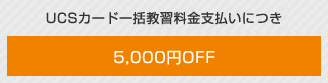 UCSJ[hꊇKxɂ5,000~OFF